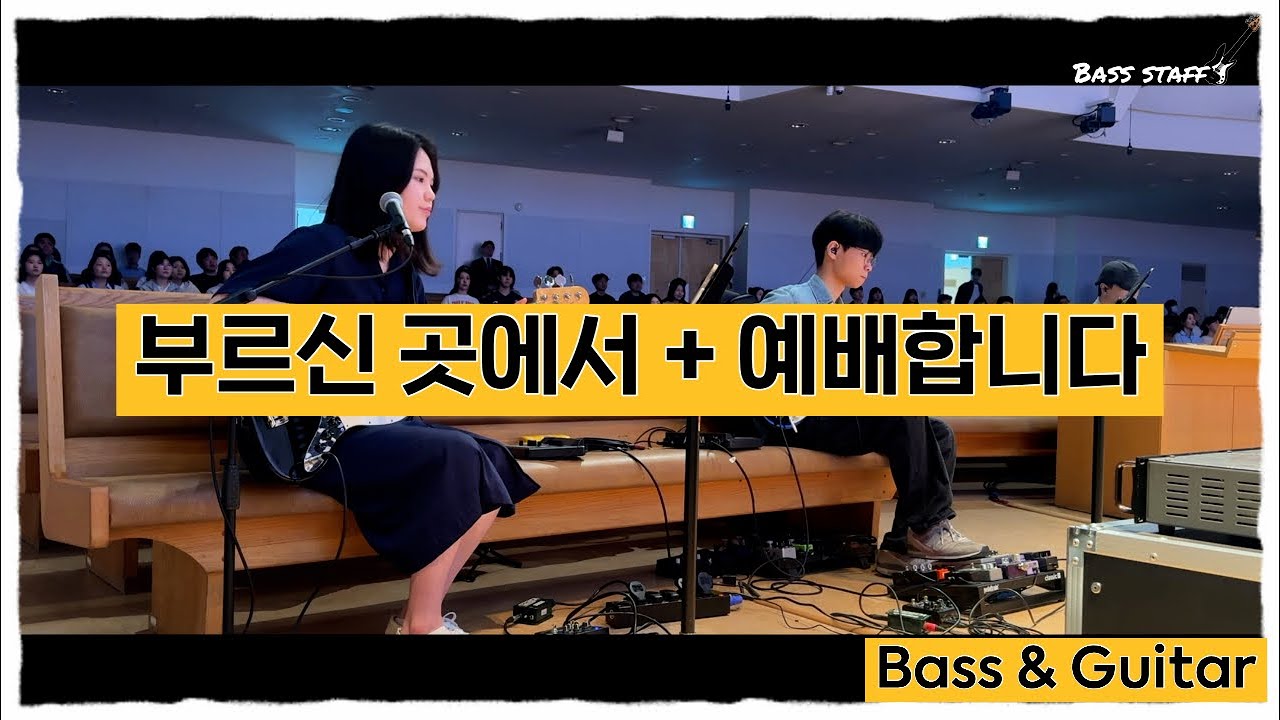 부르신 곳에서 + 예배합니다