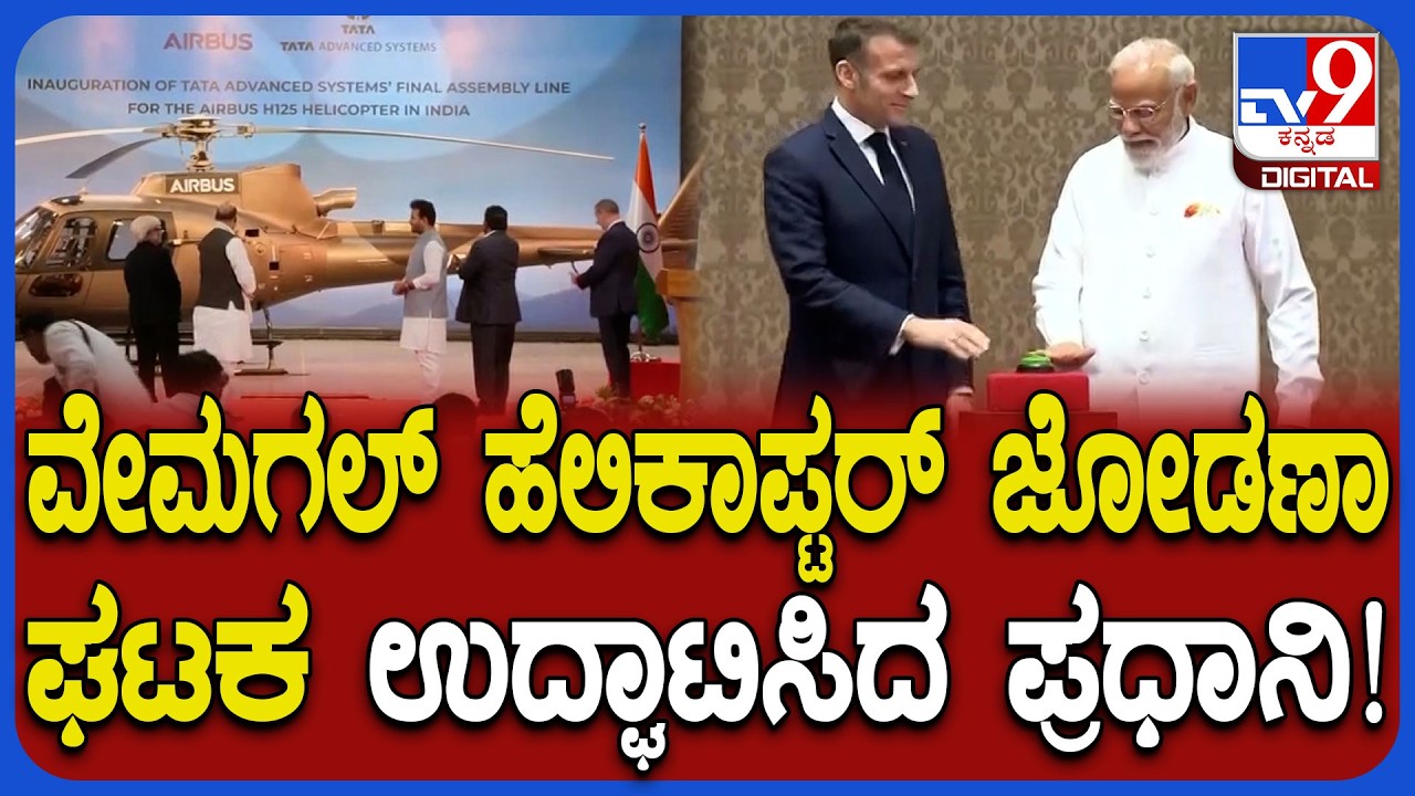 PM Modi, France President ಮ್ಯಾಕ್ರನ್‌ರಿಂದ ಕೋಲಾರದ helicopter Manufacturing Unit ಉದ್ಘಾಟನೆ| #TV9D