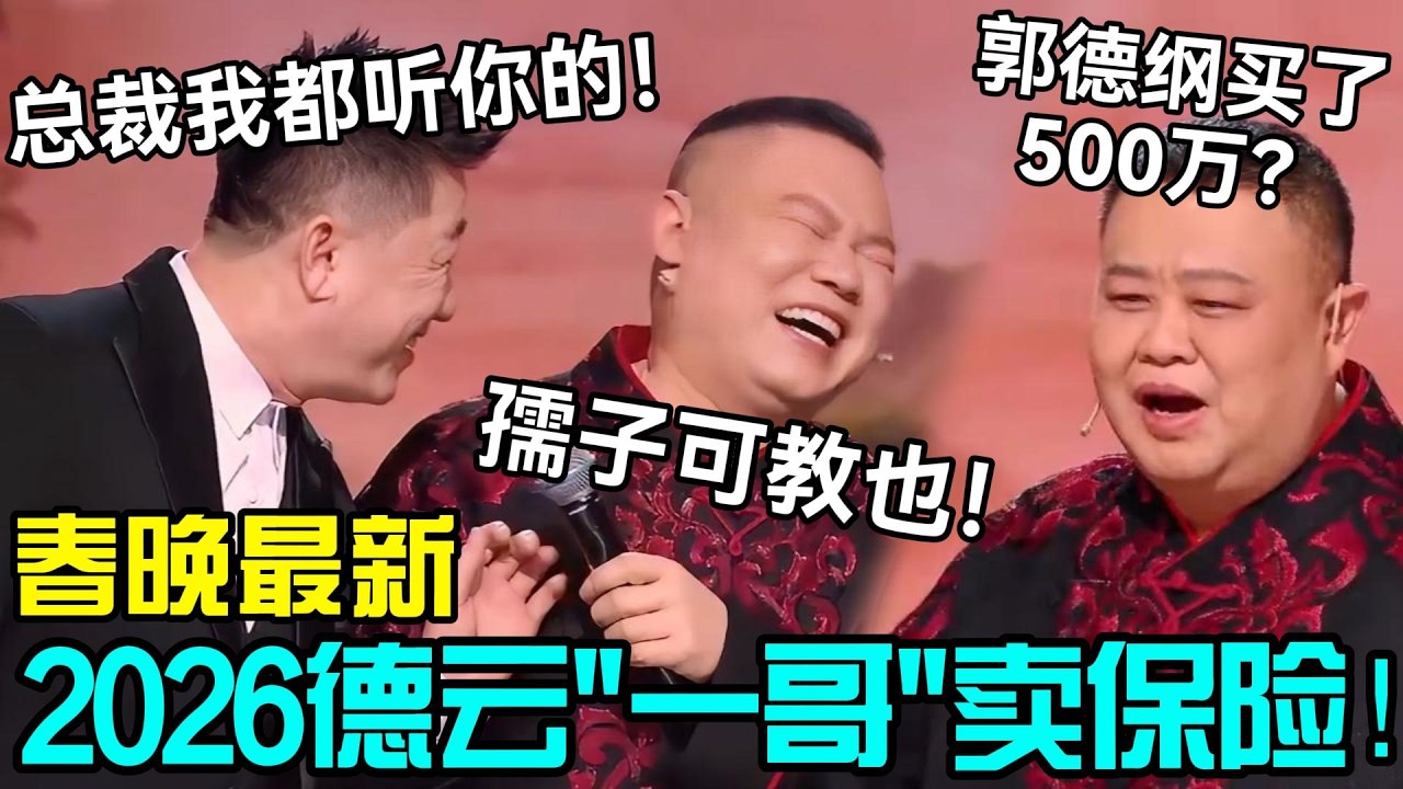 【春节最新】2026德云