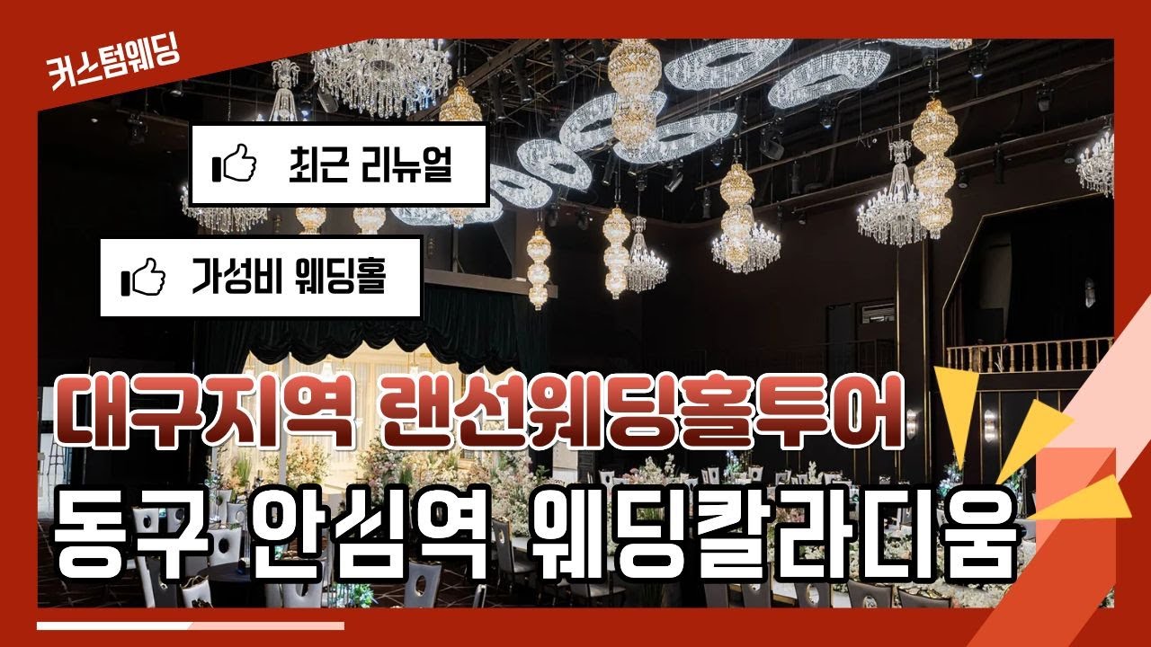 대구웨딩홀 랜선투어 _ 웨딩칼라디움 콘서트홀의 예식모습!! 커스텀웨딩이 다녀왔습니다._매주결혼하는여자 배서현웨딩플래너