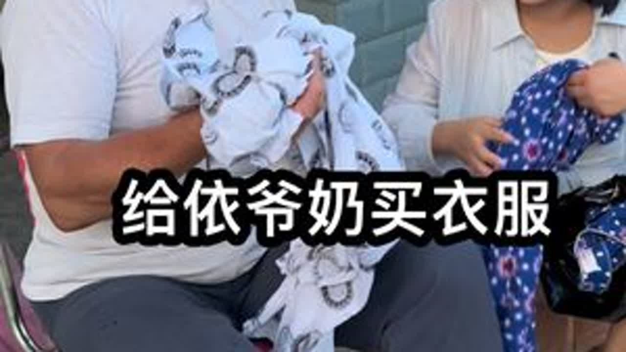 来湖北也有几天了，这几天看到了依依爷爷的衣服很多都紧了 ，依依爷爷长胖了，就想着去买一套衣服给爷爷奶奶穿，虽然也不贵，但不是贵就一定适合老人家的，穿着舒服才是最重要的！#记录真实生活 #日常vl...