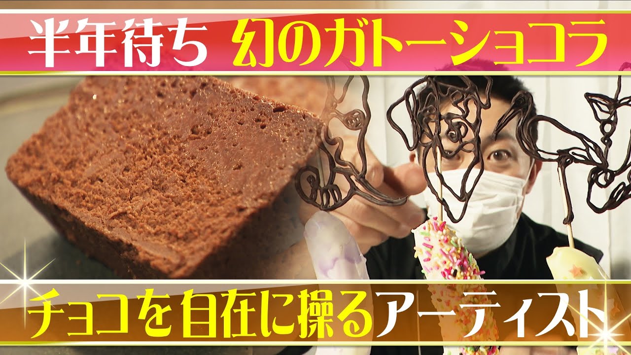 半年待ち！「幻のガトーショコラ」　チョコに魅入られた職人はチョコ自在に操るアーティスト