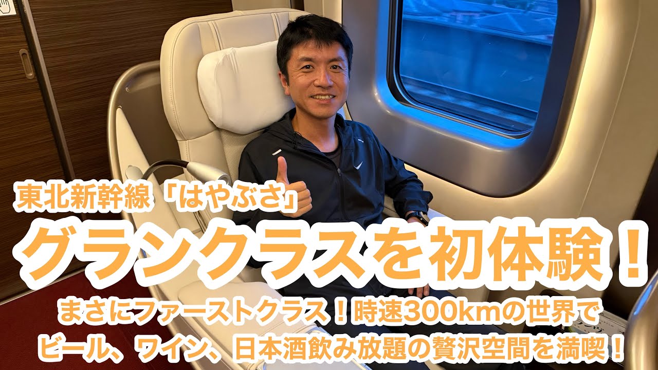 グランクラスを初体験！ 東北新幹線「はやぶさ」。まさにファーストクラス！時速300kmの世界でビール、ワイン、日本酒飲み放題の贅沢空間を満喫！