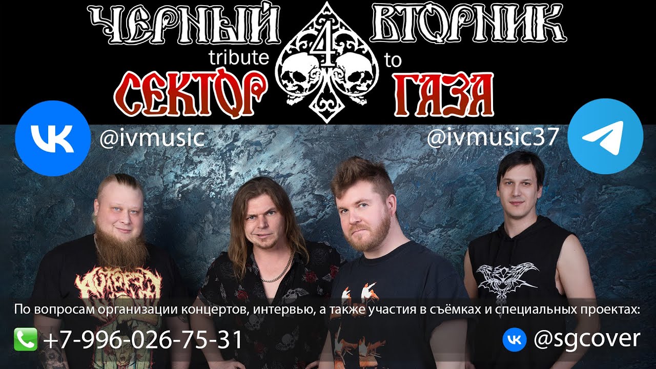 Чёрный Вторник - промо 2024 (Сектор Газа трибьют)
