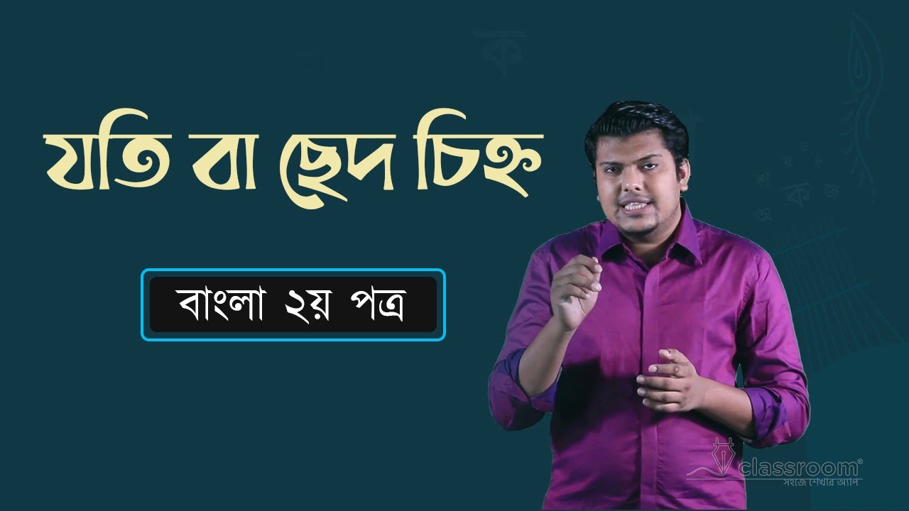যতি বা ছেদ চিহ্ন | SSC Bangla 2nd Paper Chapter 5 | HSC | Admission Test | classroom