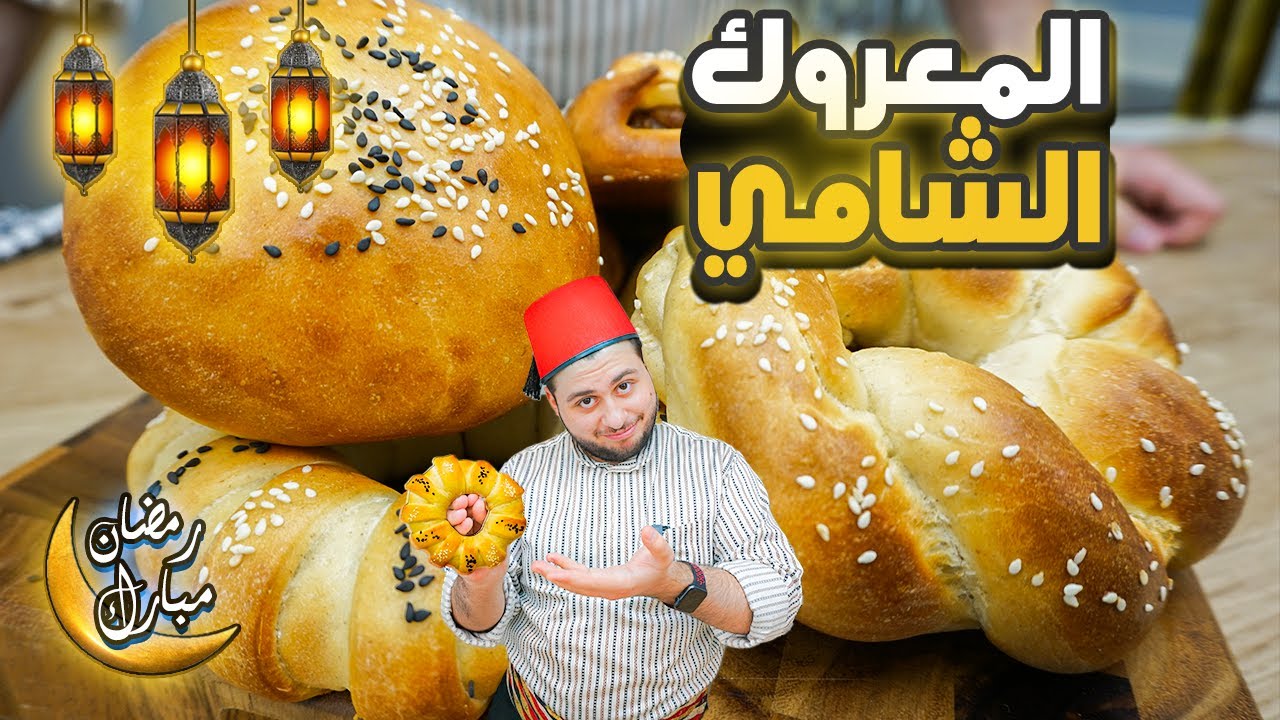 المعروك السوري من أكثر المخبوزات شعبية برمضان