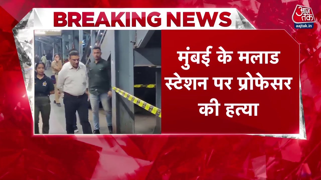 Breaking News: Mumbai के Malad स्टेशन पर खूनी वारदात, प्रोफेसर की चाकू गोदकर हत्या