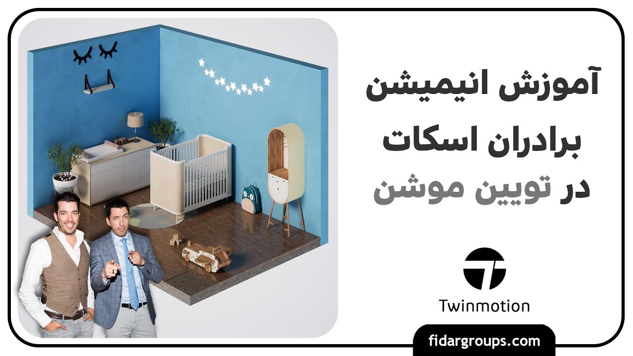 چیدمان داخلی درتویین موشن| آموزش انیمیشن به سبک برادران اسکات
