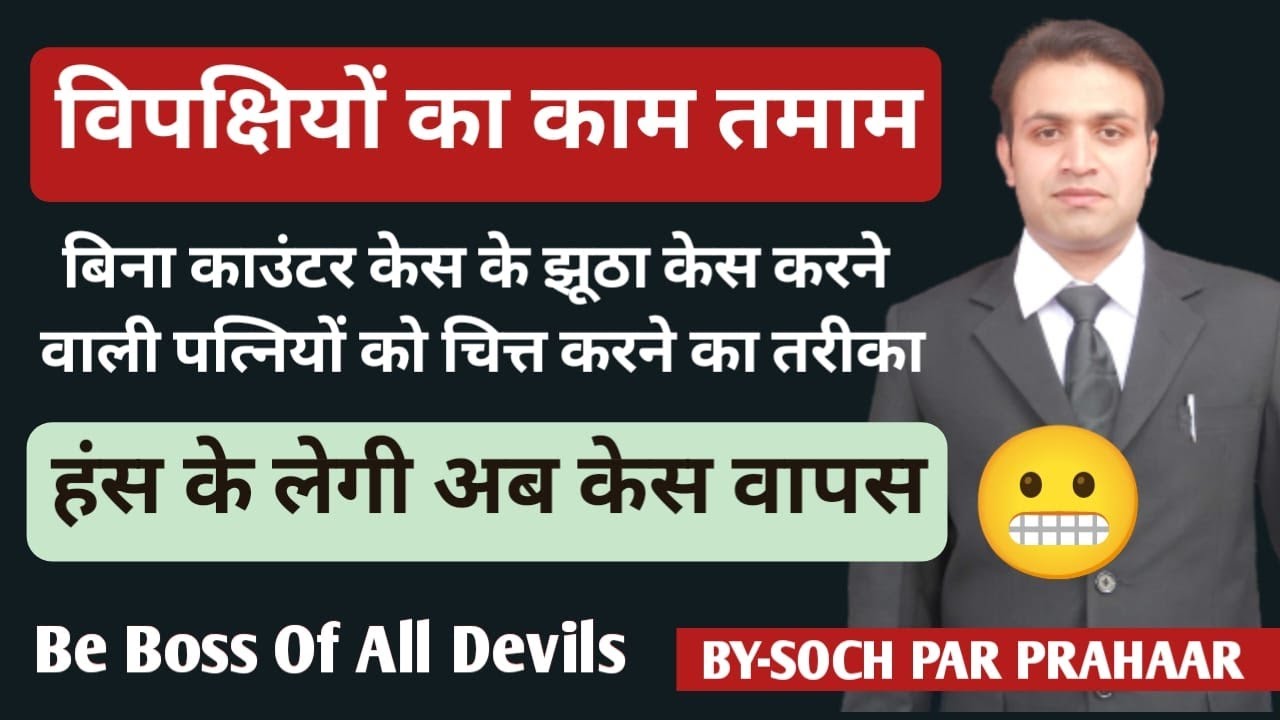 बिना Counter Case किये ही झूठा केस करने वाली पत्नी को सबक सिखाने का तरीका | पत्नी खुद Divorce देगी