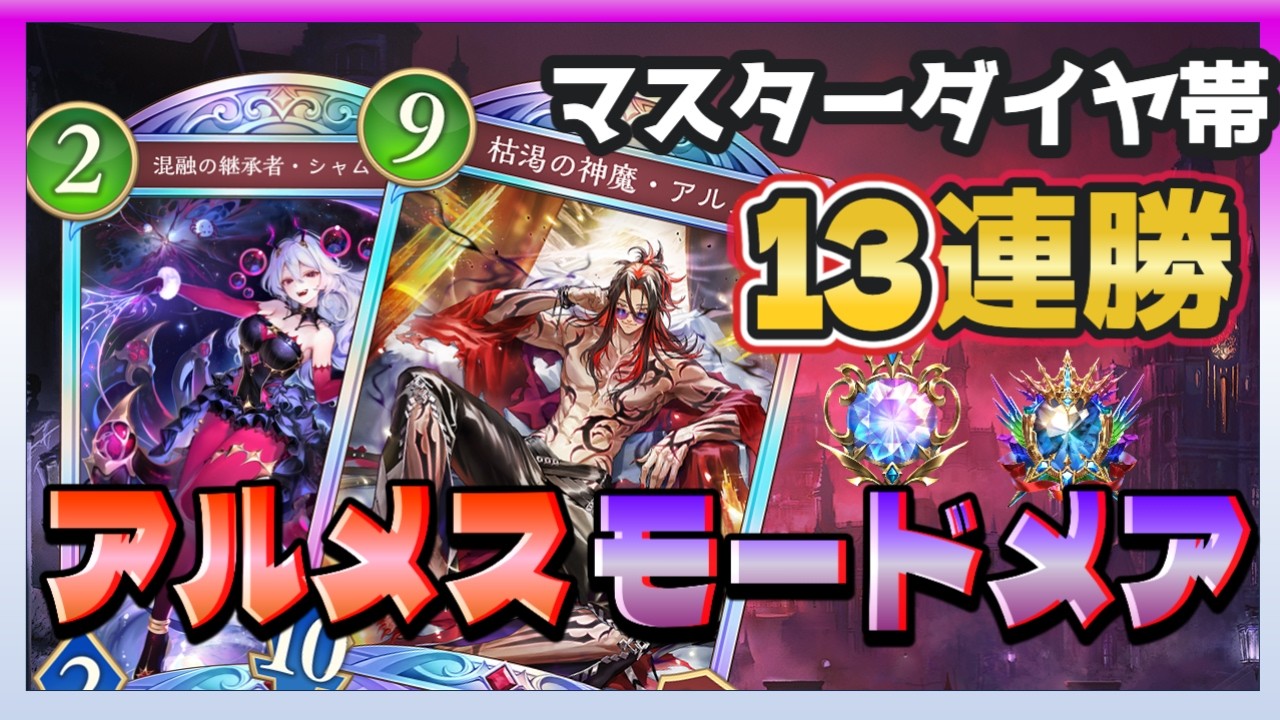 【マスターダイヤ13連勝】アルメスモードナイトメアデッキ紹介！【シャドバWB】【Shadowverse Worlds Beyond】