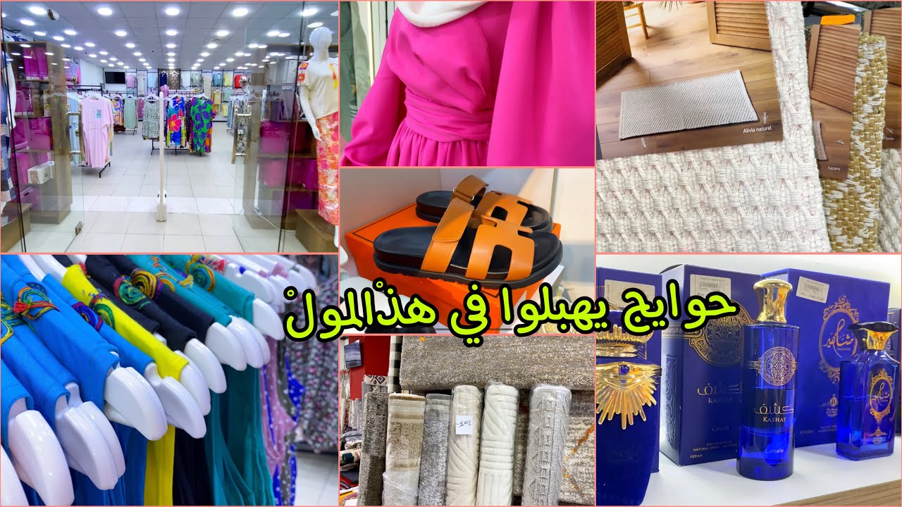 #لعرايس، العازبات والمتزوجات لي نروح تحوسْ معايا في مول المحمدية نلقاها☝️حوايج يهبلو😍💯