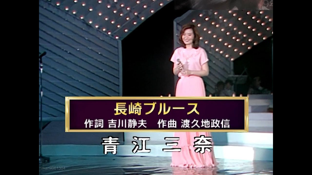 長崎ブルース - 青江三奈 (Mina Aoe)【1968年】　#長崎ブルース #青江三奈 #MinaAoe #nodownload