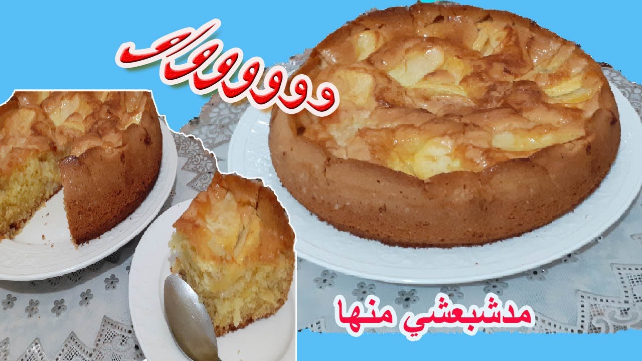 كيكة أو طرطة بالتفاح رائعة متشبعش منها بمقدير بساط بثلاثة بيضات   tarte aux pommes