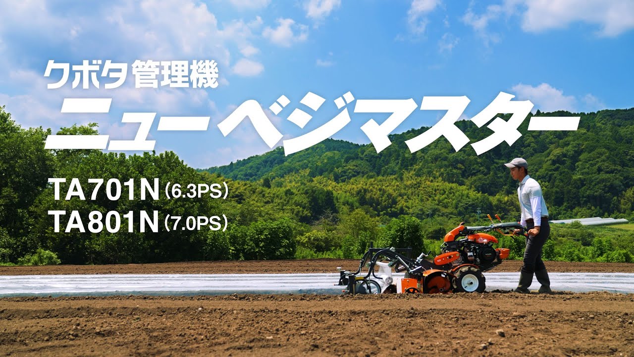 クボタ管理機　ニューベジマスター　スペシャルムービー