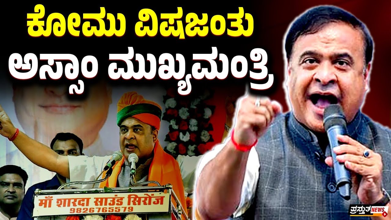 ಭ್ರಷ್ಟ-ದುಷ್ಟ ಹಿಮಂತ ಬಿಸ್ವ ಶರ್ಮಾ
