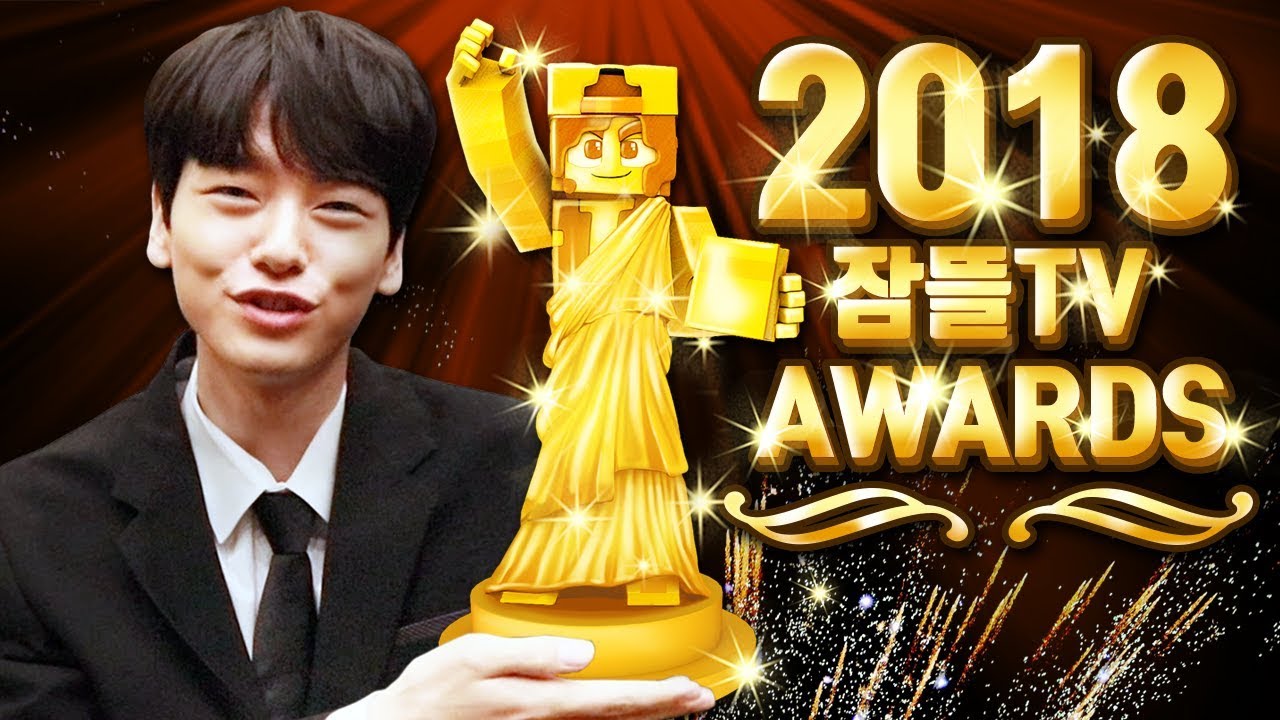 2018 잠뜰 TV 시상식🏆⭐(feat. 정장친구들)
