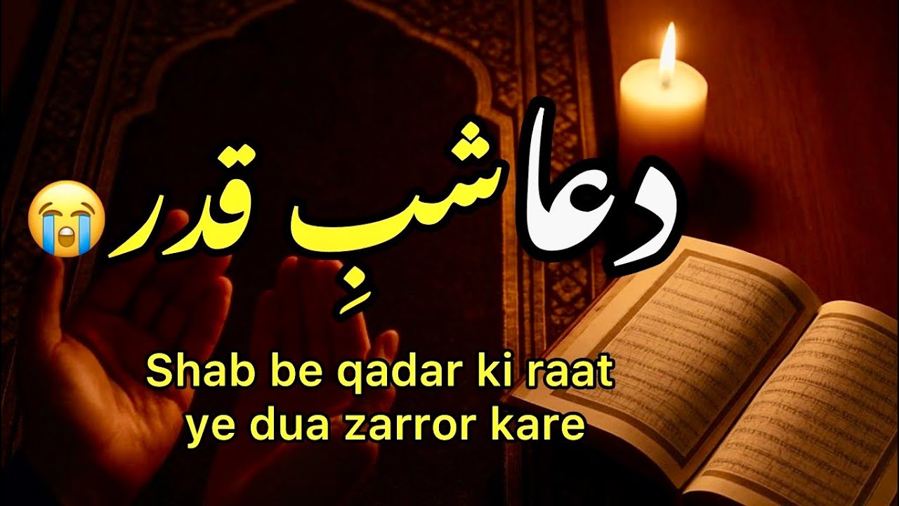 Shab e Qadr Ki Dua | Lailatul Qadr Special Dua |Ramadan Powerful Dua