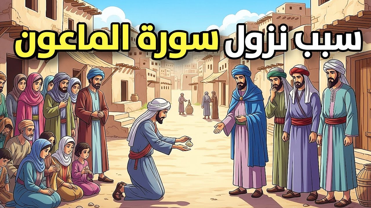 سبب نزول سورة الماعون | لماذا توعّد الله المصلّين بالويل؟