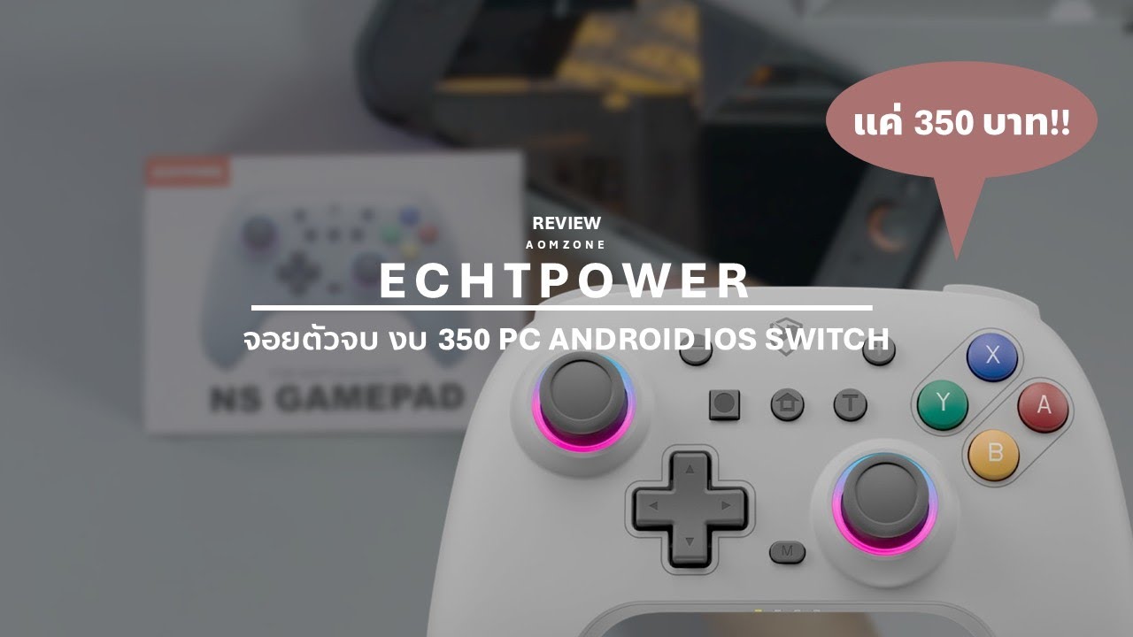 REVIEW : ECHTPOWER จอยตัวจบในงบ 3XX