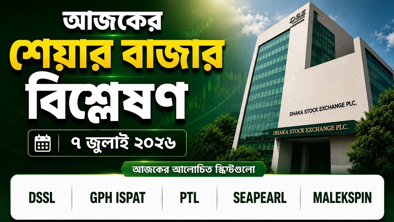 DSEX 5800 Update | PTL, GPH, DSSL | Market Analysis | 7 July 2026