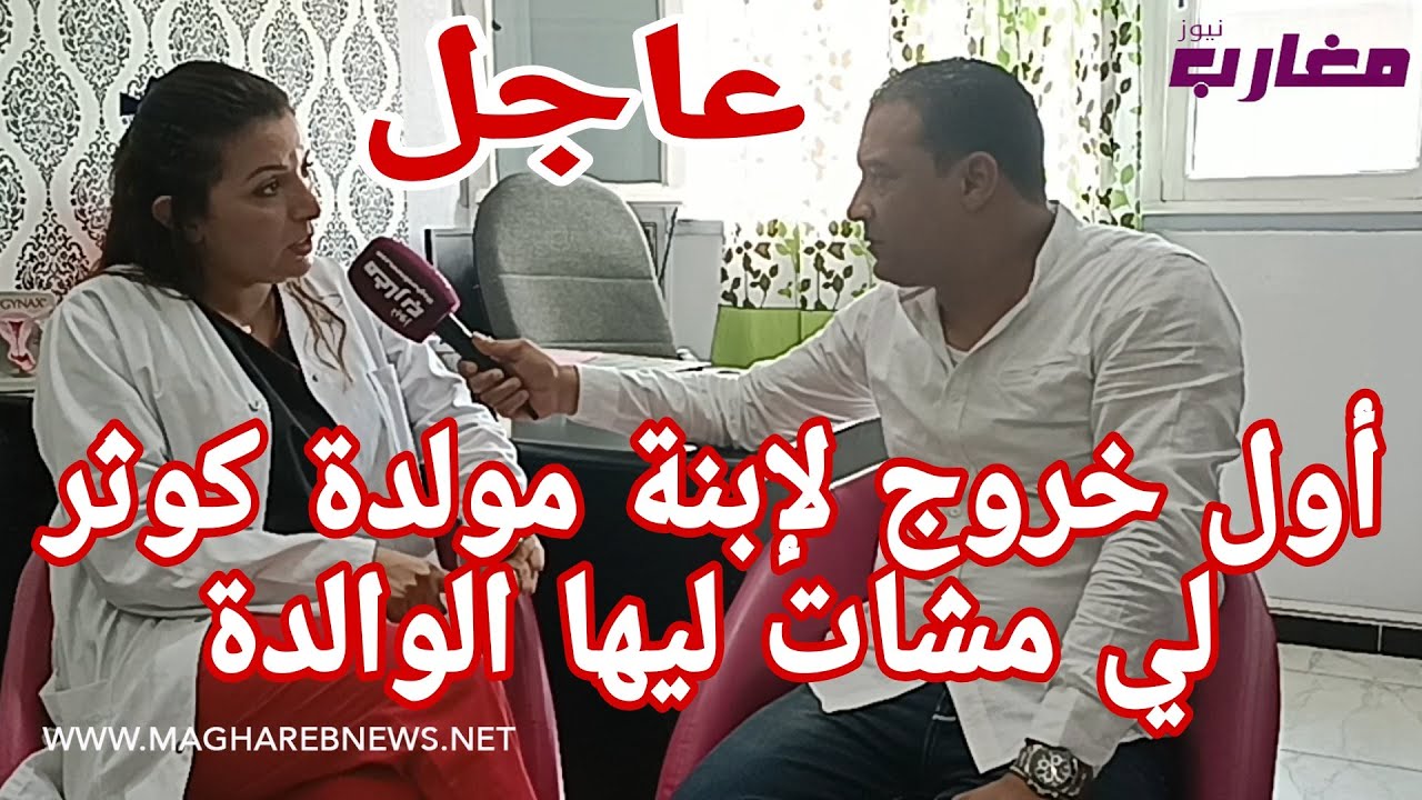 أول خروج لإبنة مولدة كوثر لي مشات ليها الوالدة
