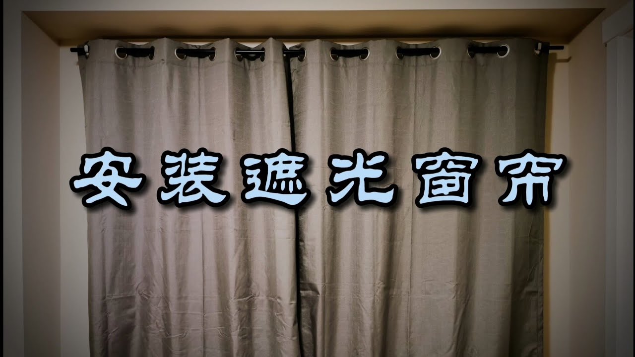 （灰板墙）安装遮光窗帘