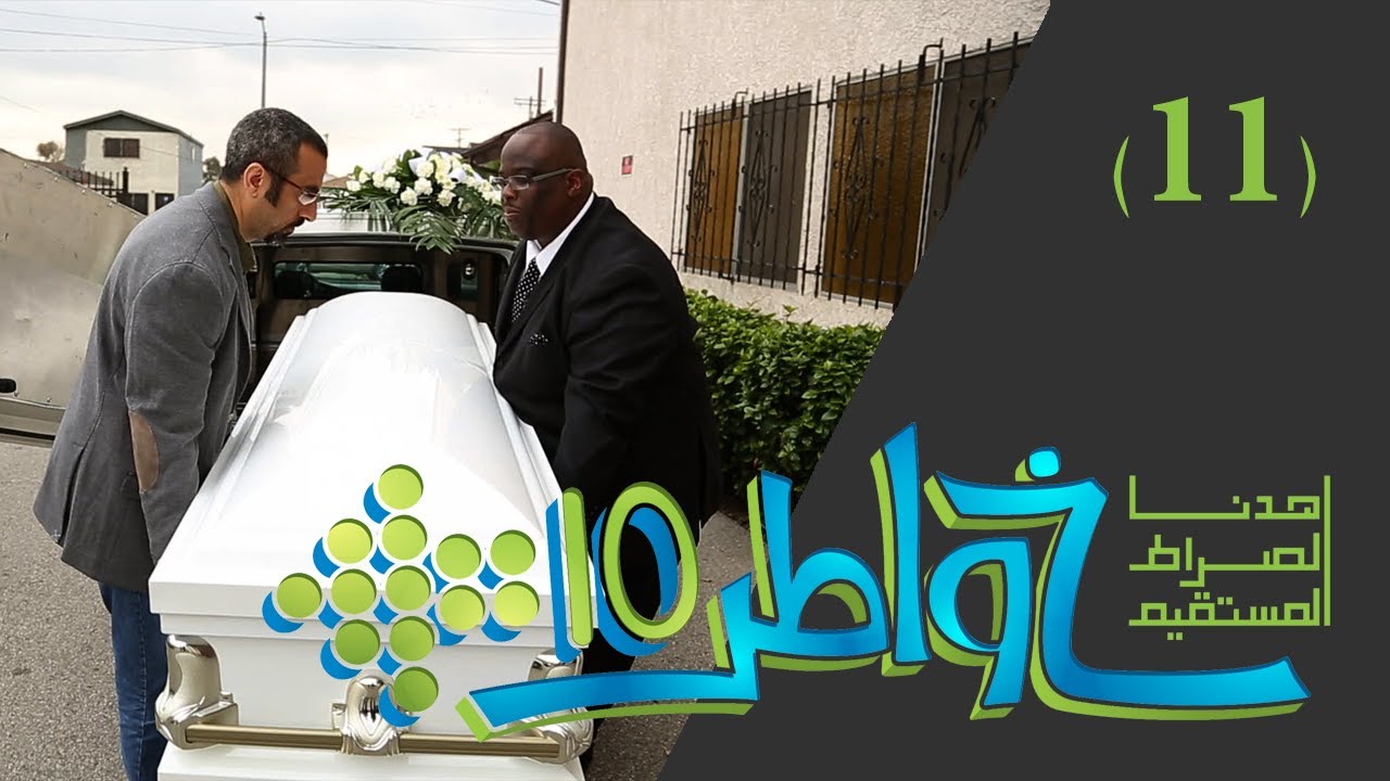 خواطر 10 |  تجارة الموت | الحلقة 11