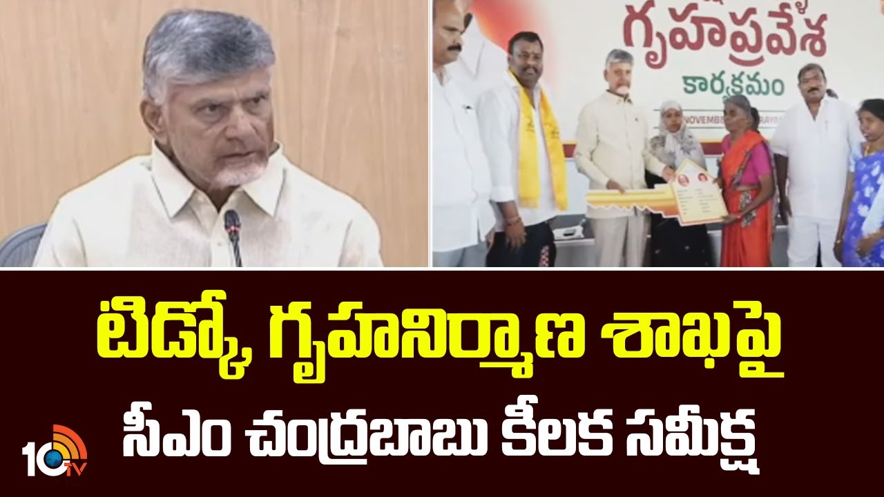 CM Chandrababu Review Meet On TIDCO Houses | టిడ్కో, గృహనిర్మాణ శాఖపై సీఎం చంద్రబాబు కీలక సమీక్ష