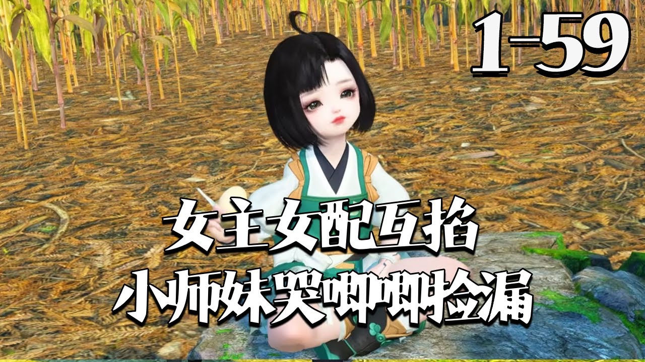 【女主女配互掐小师妹哭唧唧捡漏】1~59集 兜兜被白虎骗签契到修仙界，凭光灵根入青云宗。抢宝用黑锅、闷棍斗者，组妖兽打劫、挖佛寺墙角，修真界疑惑，她无辜眨眼：“我真是好人！”#qtmd
