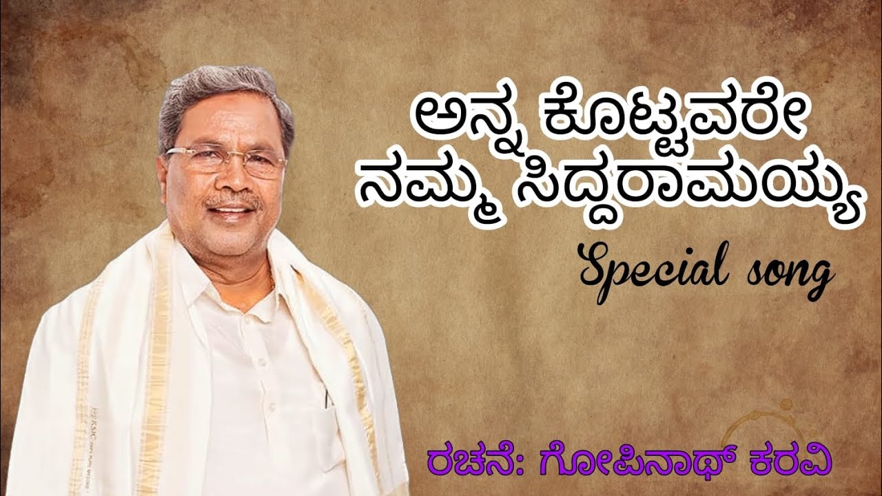 ಅನ್ನ ಕೊಟ್ಟವರೇ ನಮ್ಮ ಸಿದ್ದರಾಮಯ್ಯ/ಗೋಪಿನಾಥ್ ಕರವಿ