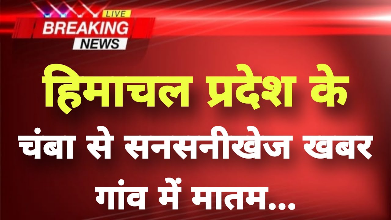 हिमाचल प्रदेश के चंबा से सनसनीखेज खबर || Chamba News || Himachal Breaking News ||