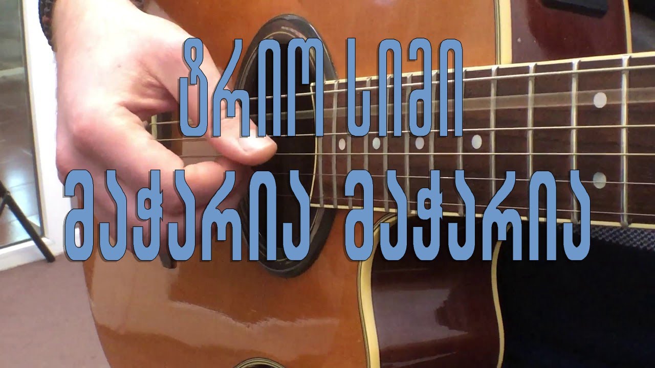 ტრიო სიმი - მაჭარია მაჭარია trio simi - macharia macharia
