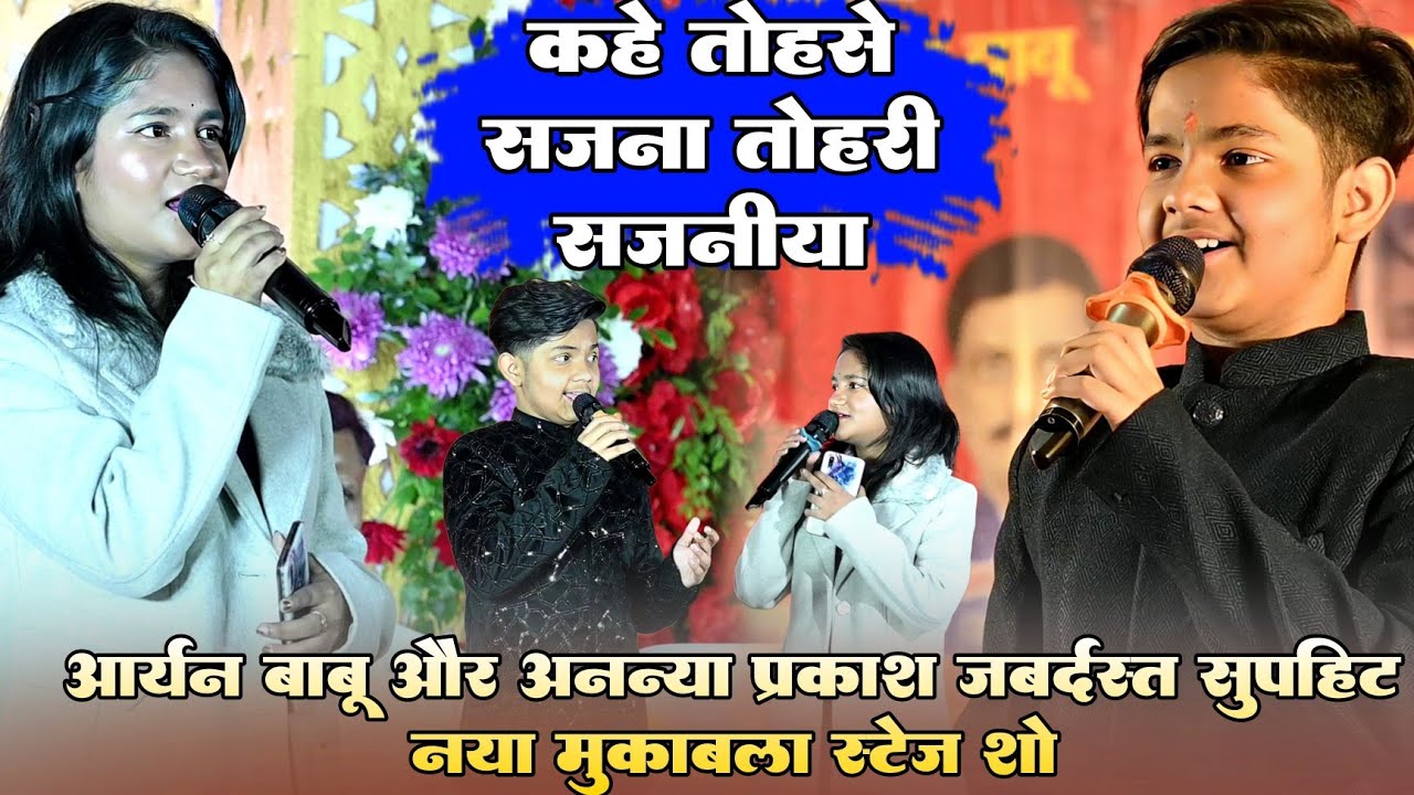  कहे तोहसे सजना तोहरी सजनीया ! #Aaryan Babu और Ananya Prakash जबर्दस्त सुपरहिट न्यू मुकाबला स्टेज शो