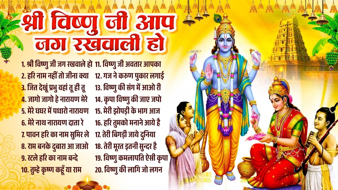 विष्णु भजन | श्री विष्णु जी आप जग रखवाले हो | Vishnu Bhajan 2025 ~ नॉनस्टॉप हरि नारायण भजन 2025