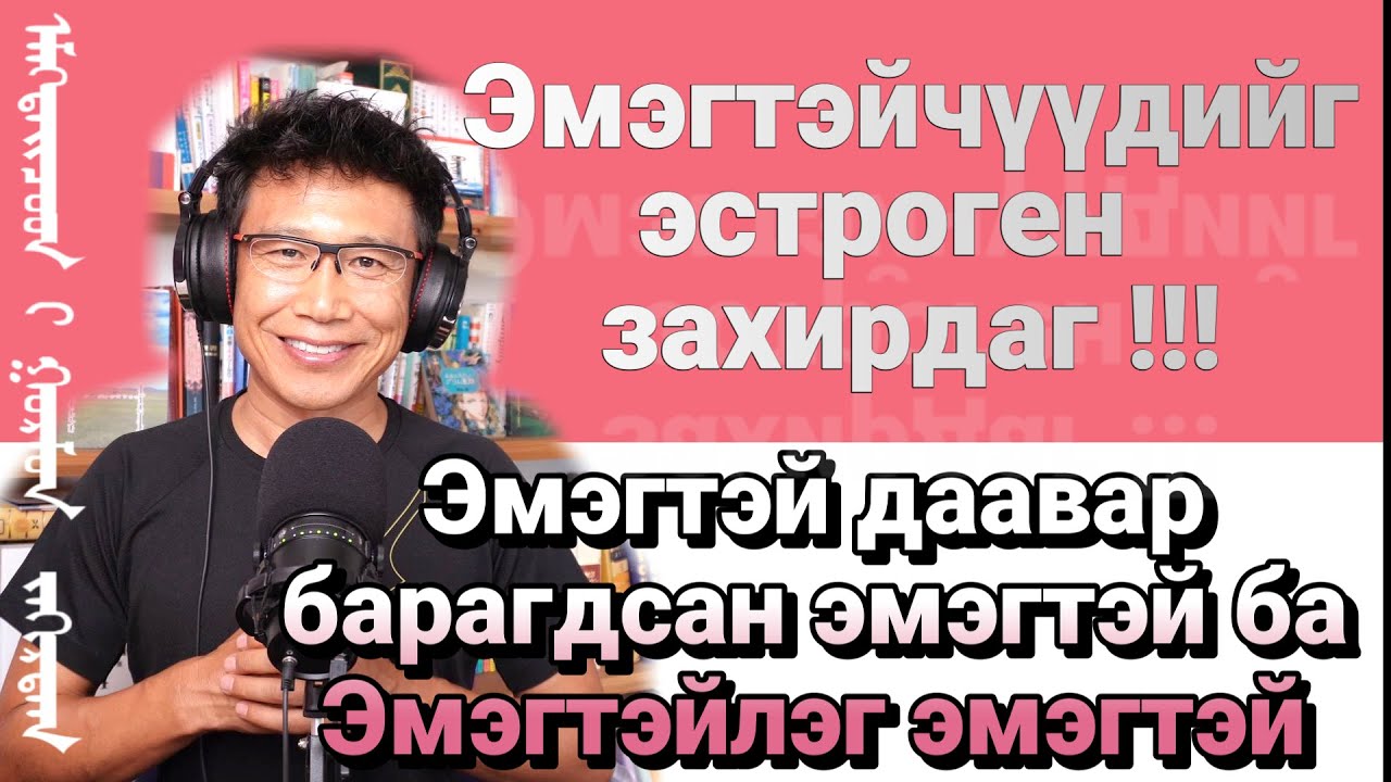 Эмэгтэйчүүдийг эстроген ‎ захирдаг