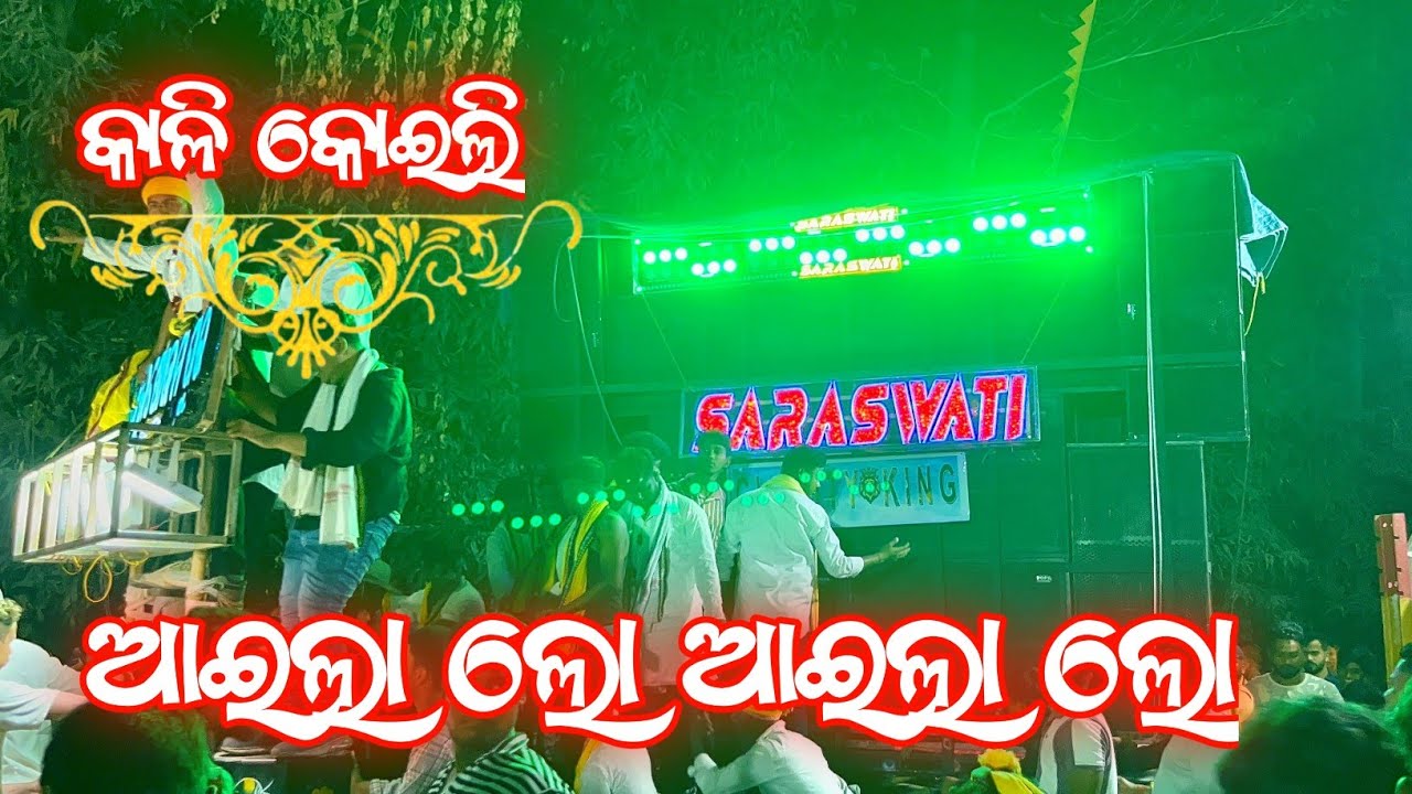 Aila Loo Aila Loo Saraswati Musical Band Berhampur #saraswatimusicalband #saraswatimusical