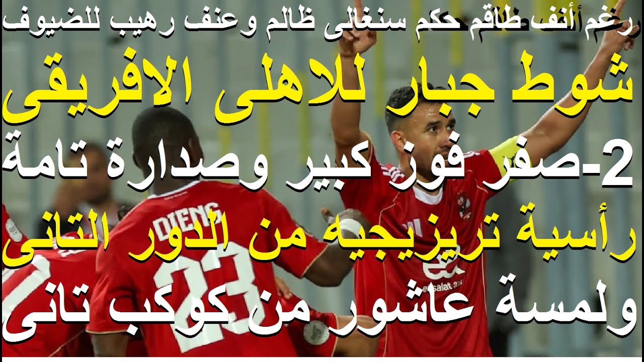 لمسة إمام من كوكب تانى ورأسية تريزيجيه من الدور التانى فوز كبير وشوط جبار للاهلى الافريقى #علاء_صادق