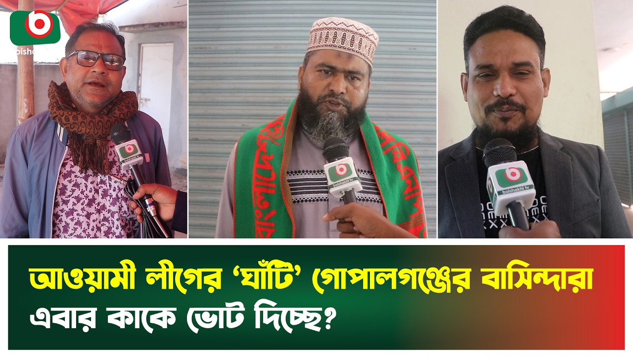 আওয়ামী লীগের ‘ঘাঁটি’ গোপালগঞ্জের বাসিন্দারা এবার কাকে ভোট দিচ্ছে? | Gopalganj | Awami League | News