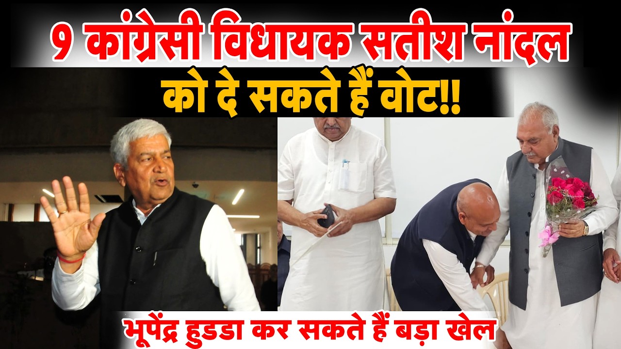 भूपेंद्र हुड्डा कर सकते हैं बड़ा खेल II 9 कांग्रेसी विधायक सतीश नांदल को दे सकते हैं वोट!!