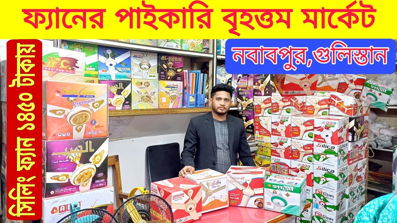 ফ্যানের পাইকারি মার্কেট | ফ্যান  ১৪৫০ টাকায় wholesale market of fans |সিলিং ফ্যান, ceiling fan price
