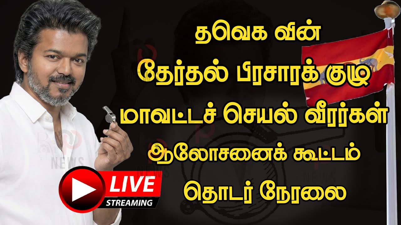 🔴Live : தவெக தேர்தல் பிரசாரக் குழு,மாவட்டச் செயல் வீரர்கள் ஆலோசனைக் கூட்டம்  | TVk Live | Tvk Vijay