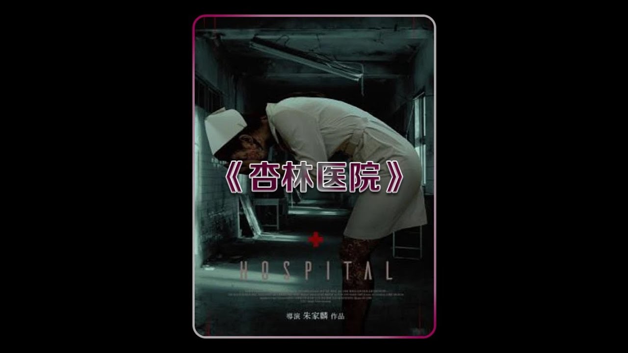 台湾四大鬼屋之首《杏林医院》。 #dou来聊影视 #恐怖片解说 #恐怖悬疑