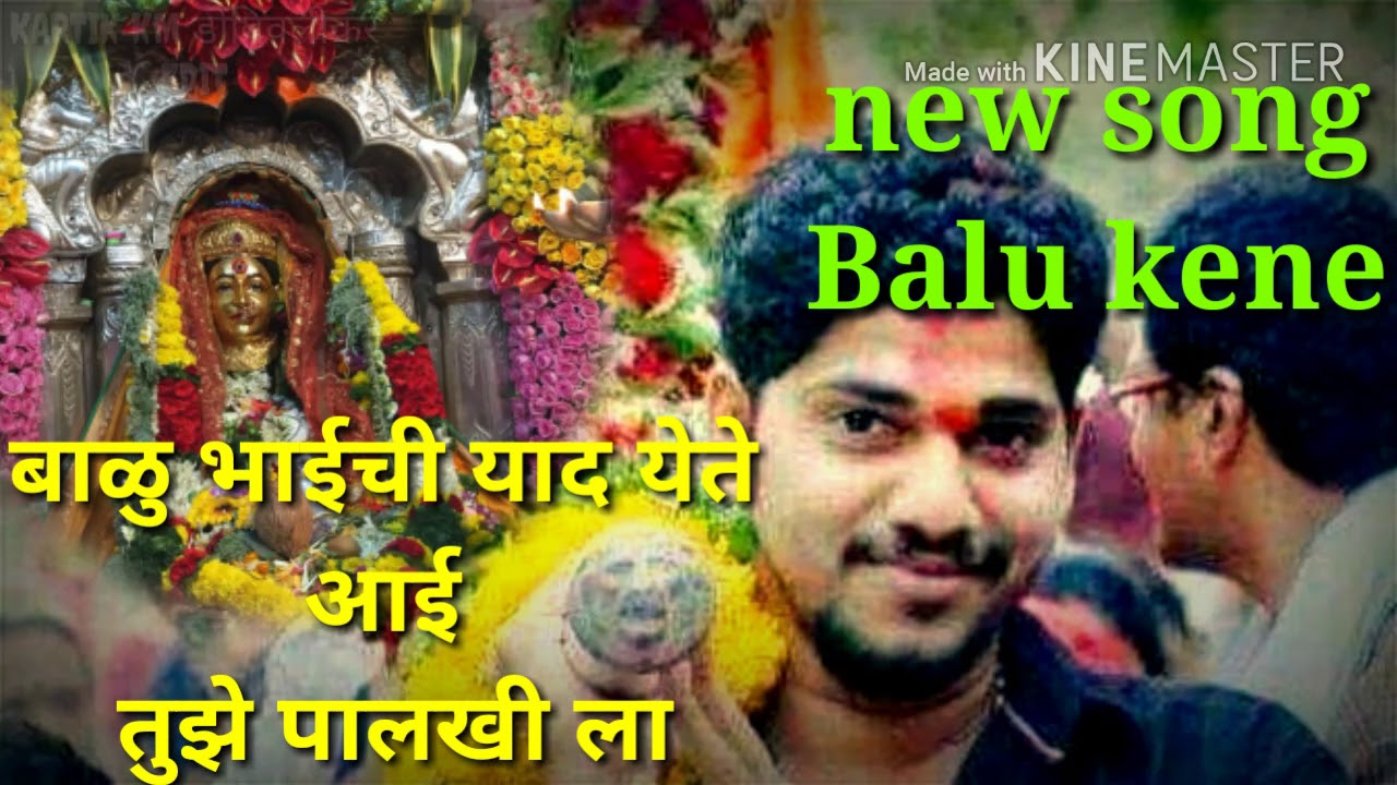 Balu Bhai chi yad yete aai tuzya palkhi la|New song Balu kene
