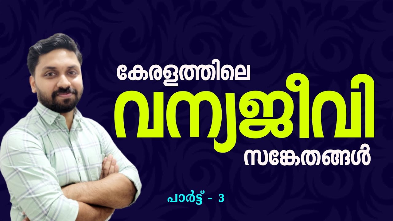വന്യജീവി സങ്കേതങ്ങൾ - III | കേരള ഭൂമിശാസ്ത്രം