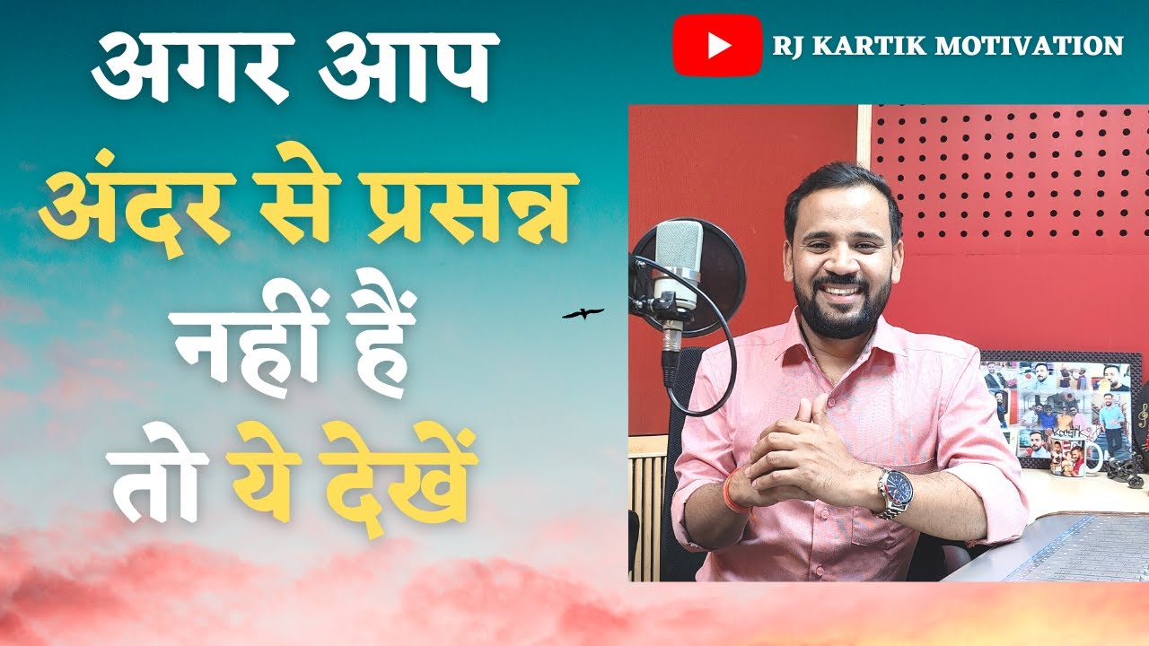 MOTIVATIONAL VIDEO | अगर आप अंदर से प्रसन्न नहीं हैं तो ये देखें | RJ KARTIK STORY |HINDI MOTIVATION
