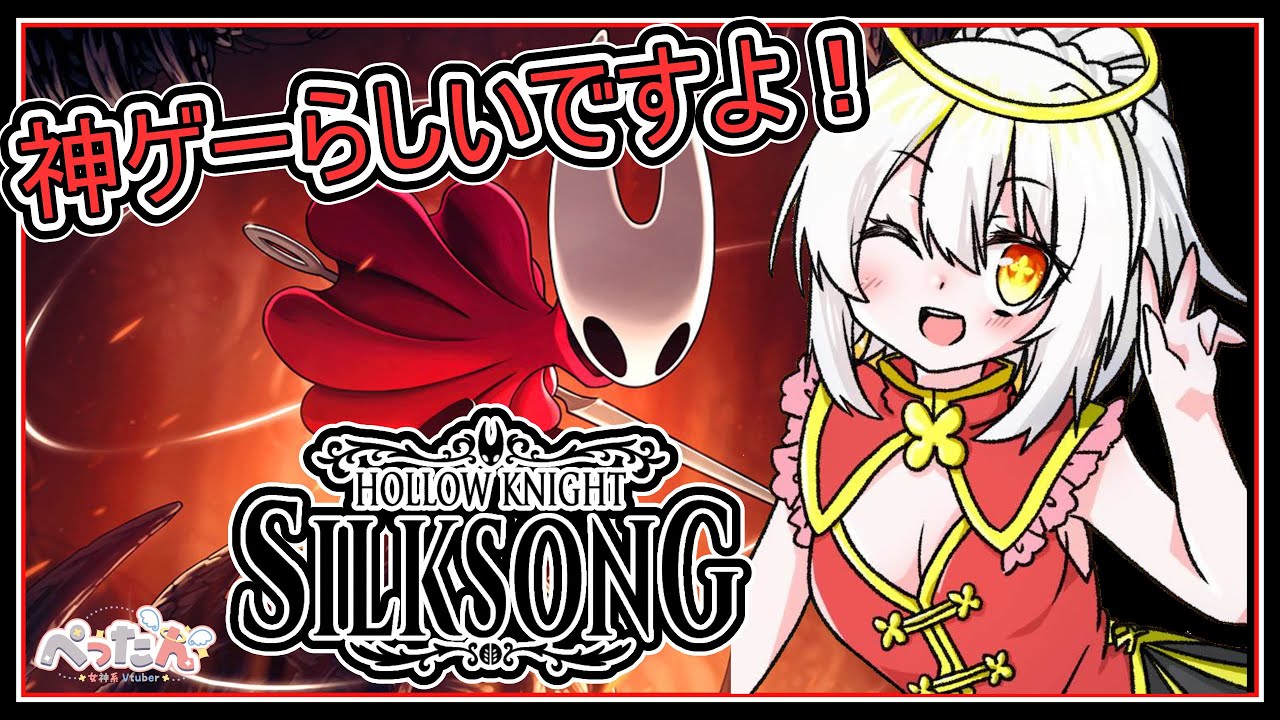 【#Hollow Knight: Silksong/初見プレイ】なんか神ゲーらしいので、ちょっとやってみたいと思います！【Vtuber /ぺったん】しゃーぷ1