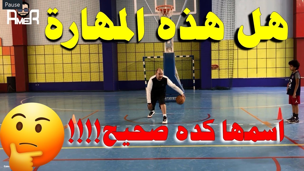 هل المهارة دى اسمها كده صح !!! ؟؟؟؟
