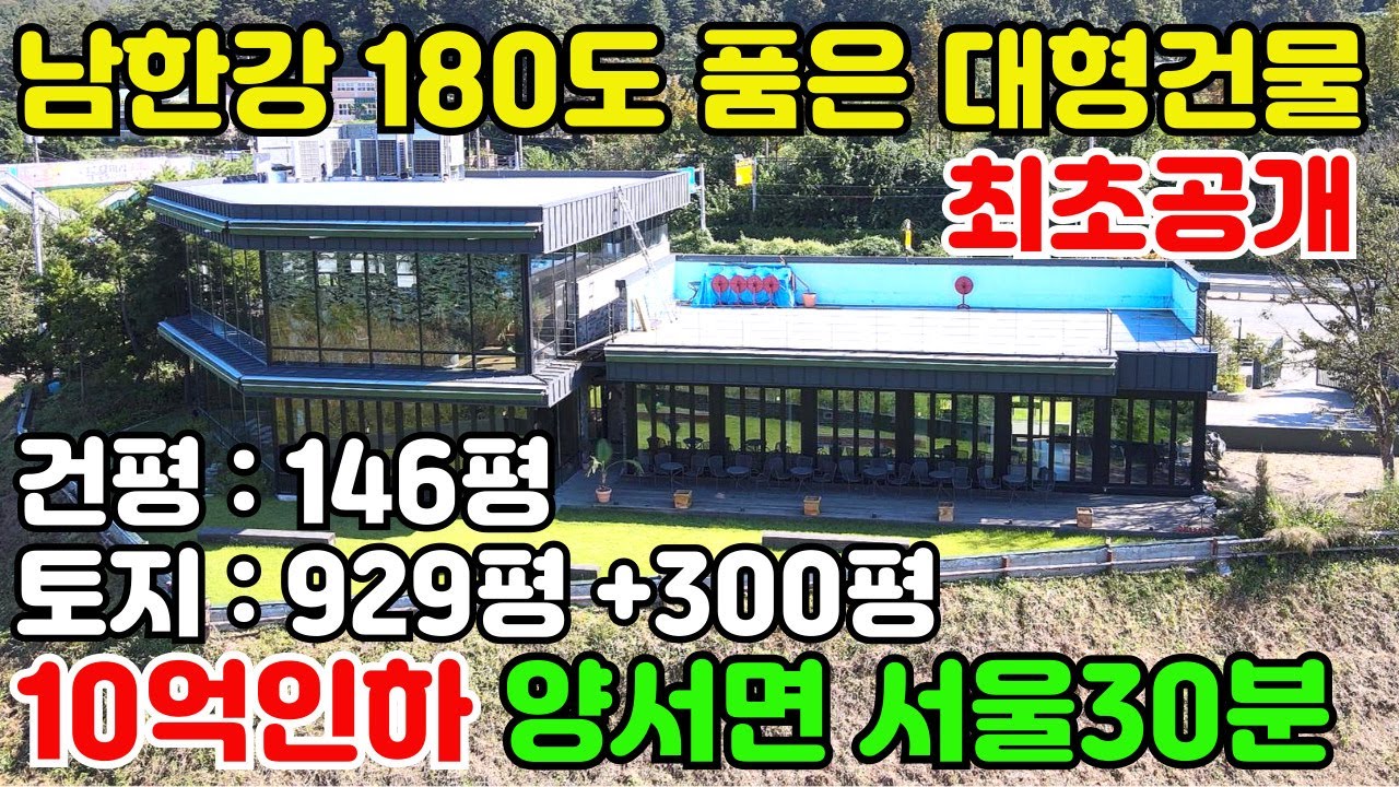 10154(최초공개 10억인하 급매물)남한강을 품은 대형 건축물/서울 30분대 진입가능한 양서면 도곡리/6번국도에 길게접 버스도 진입편리/신축급 건물로 다급한 사정으로인해 운영불가