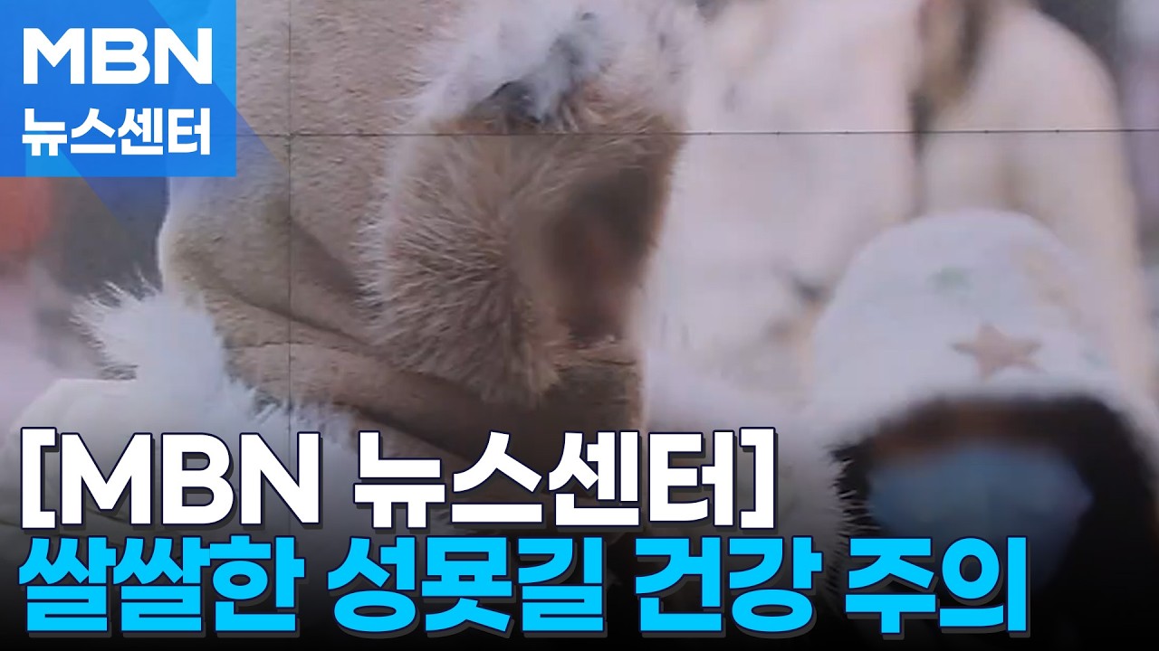 미세먼지 물러가지만 다시 영하권 추위…호흡기 질환 등 건강 주의 [MBN 뉴스센터]