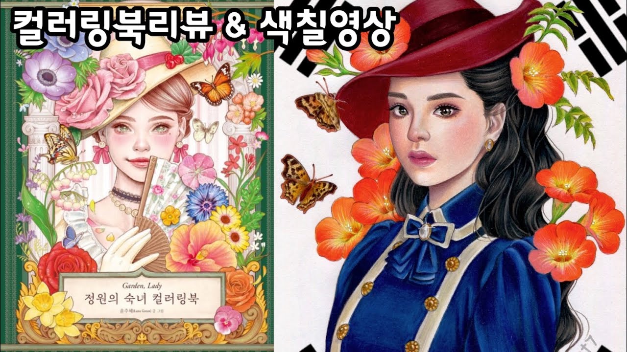 [COLORING]정원의숙녀컬러링북_능소화🧡